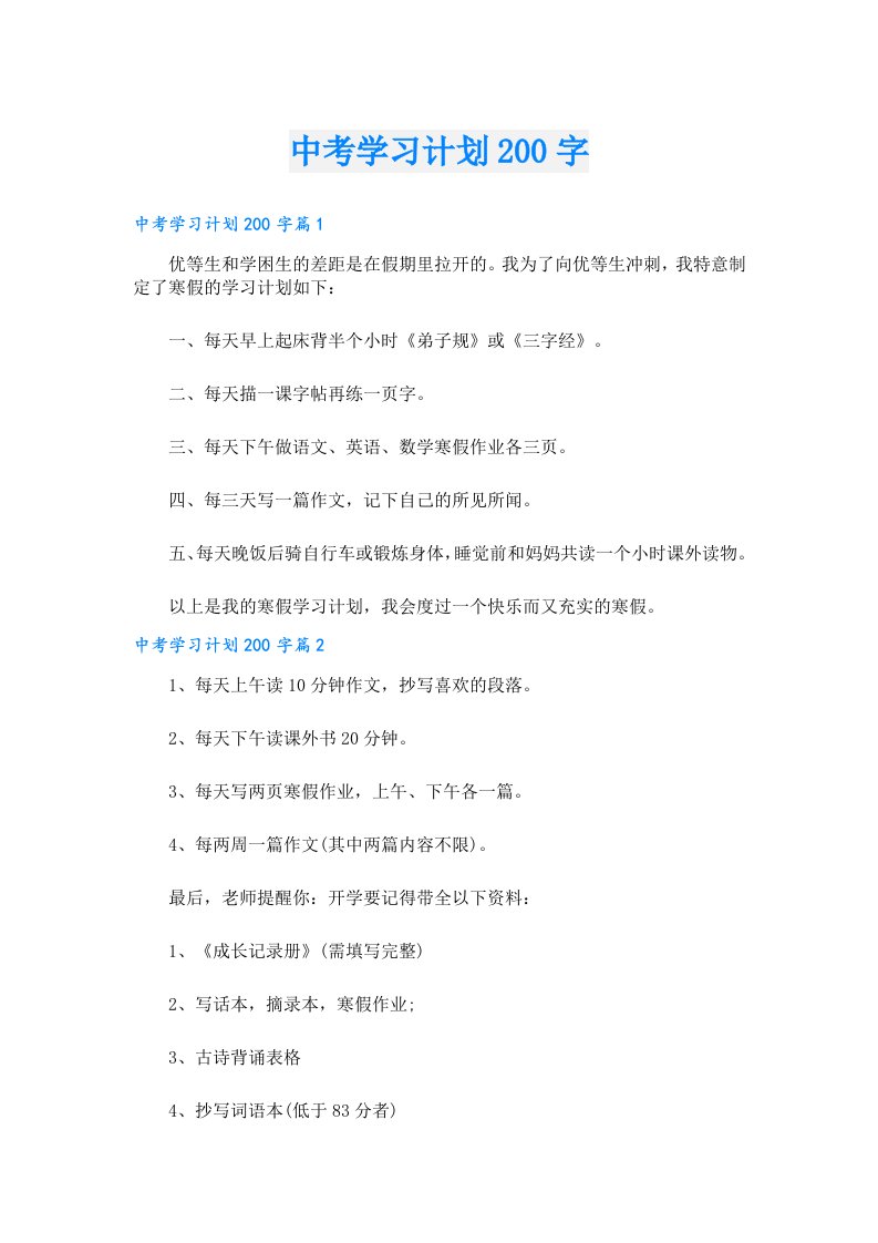 学习资料_中考学习计划200字