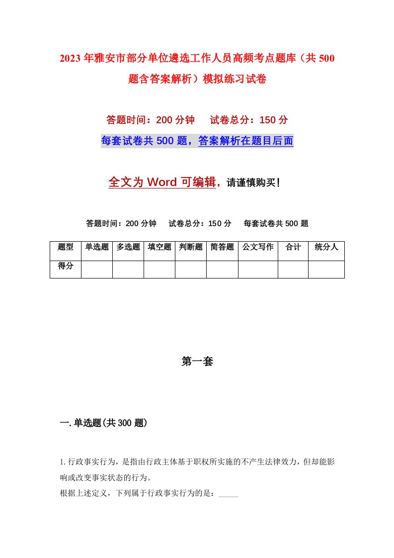 2023年雅安市部分单位遴选工作人员高频考点题库共500题含答案解析模拟练习试卷