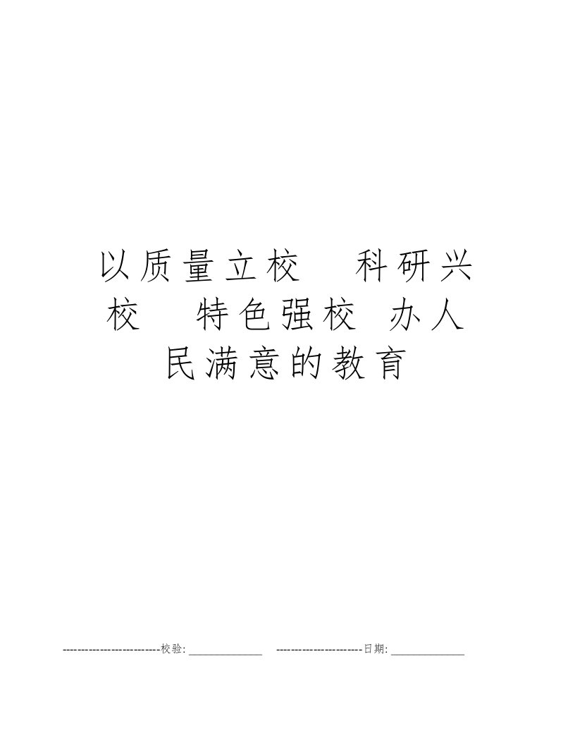 以质量立校