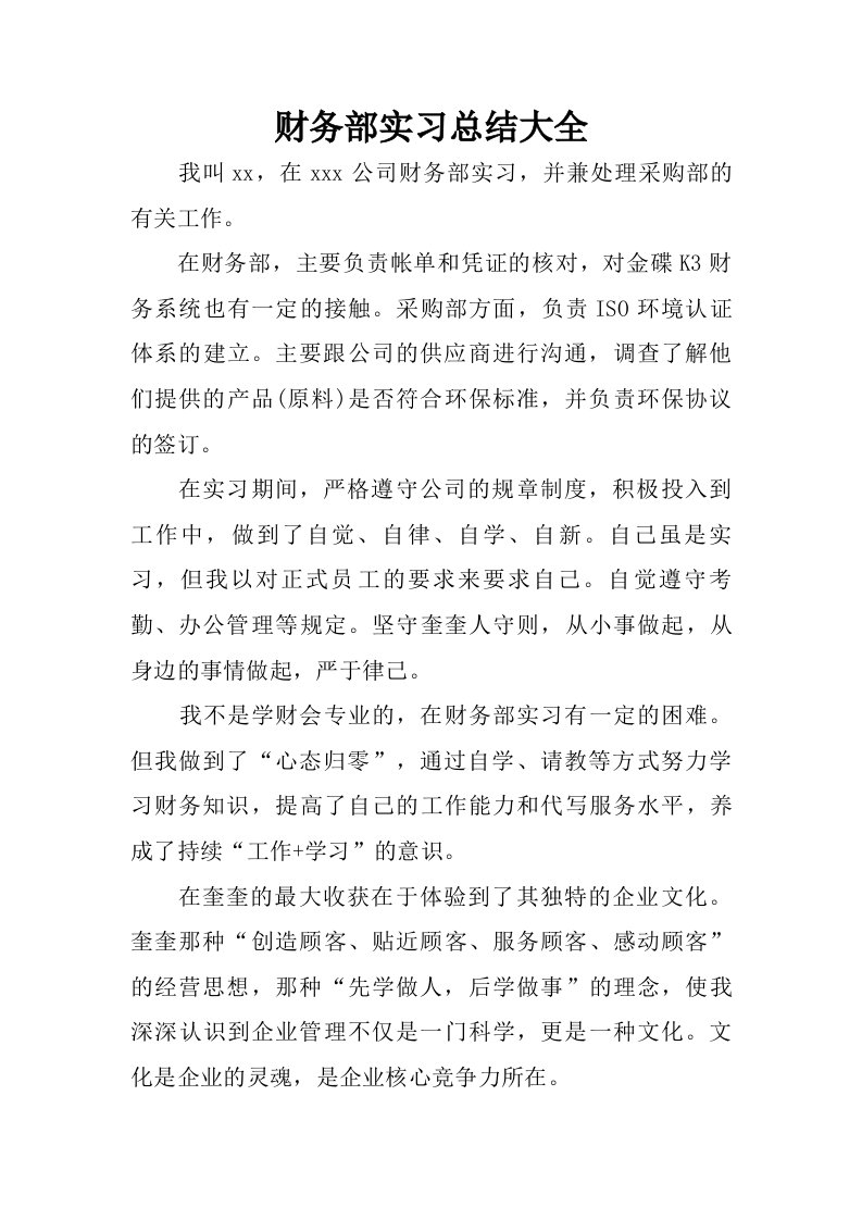 财务部实习总结大全.doc