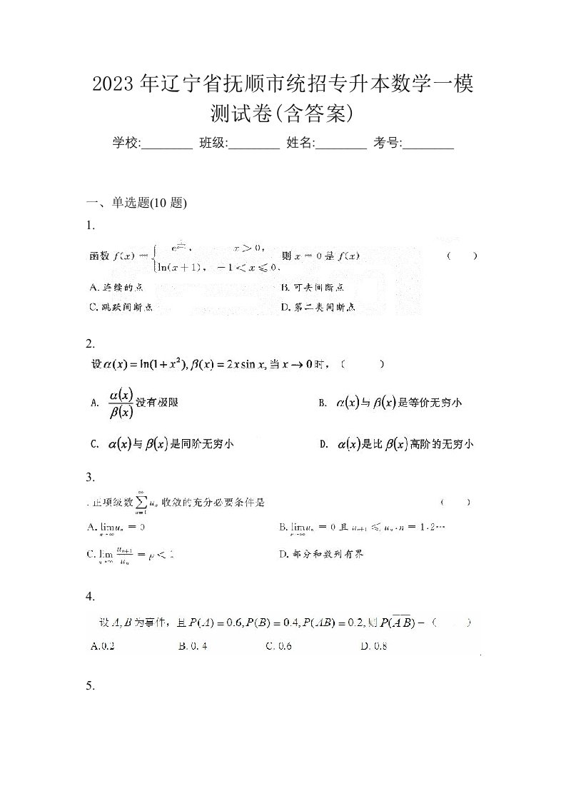 2023年辽宁省抚顺市统招专升本数学一模测试卷含答案