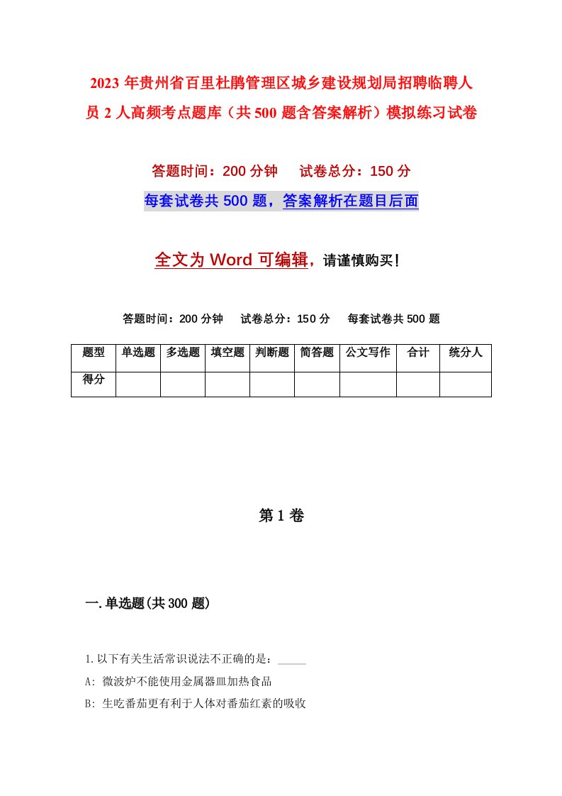 2023年贵州省百里杜鹃管理区城乡建设规划局招聘临聘人员2人高频考点题库共500题含答案解析模拟练习试卷