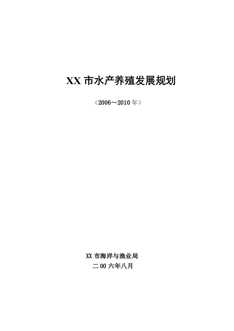 水产养殖发展规划