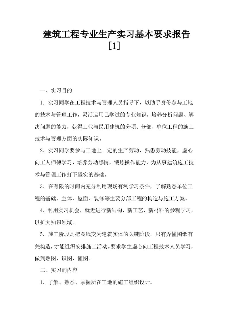 建筑工程专业生产实习基本要求报告1