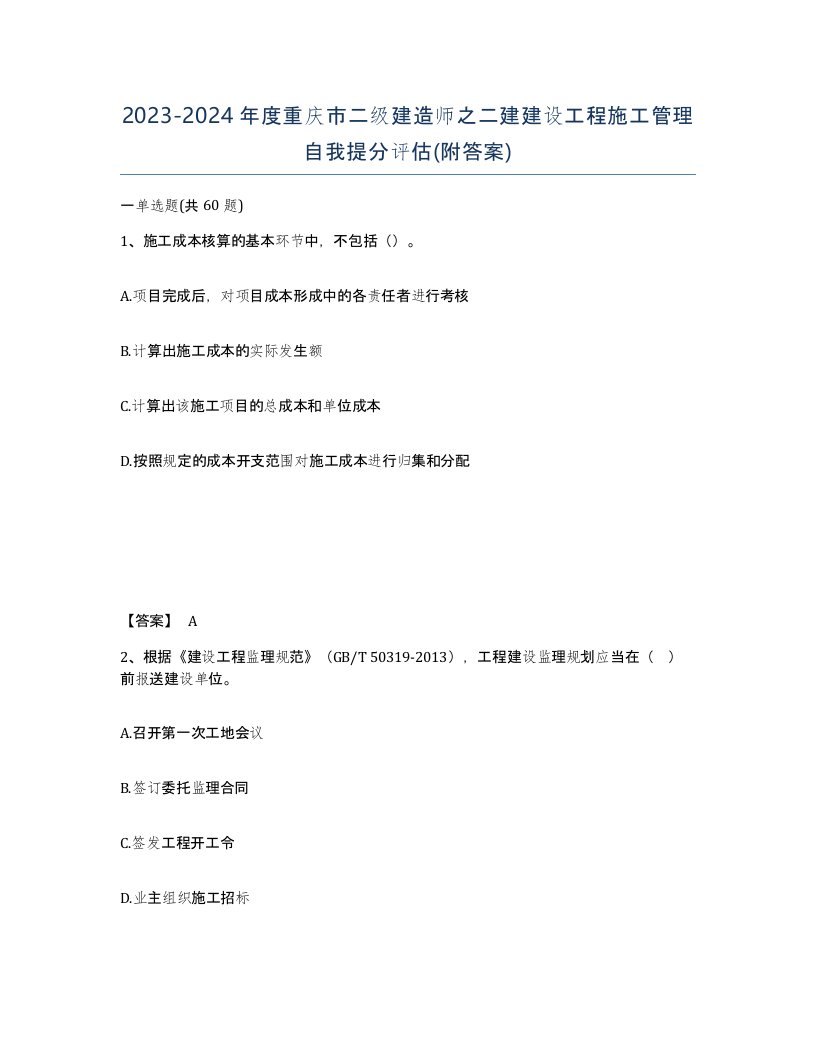 2023-2024年度重庆市二级建造师之二建建设工程施工管理自我提分评估附答案