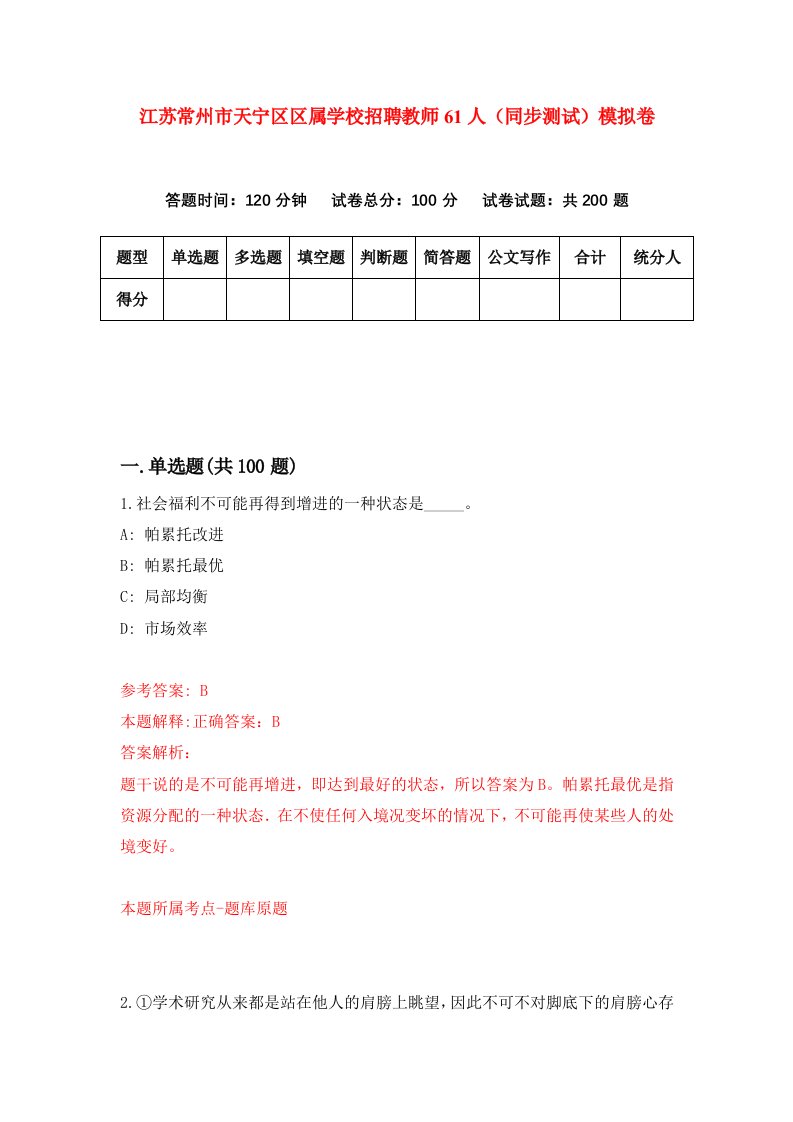 江苏常州市天宁区区属学校招聘教师61人同步测试模拟卷2