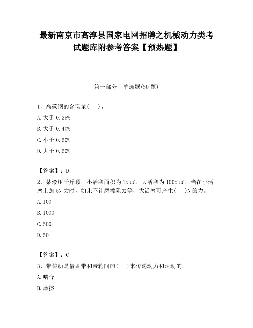 最新南京市高淳县国家电网招聘之机械动力类考试题库附参考答案【预热题】