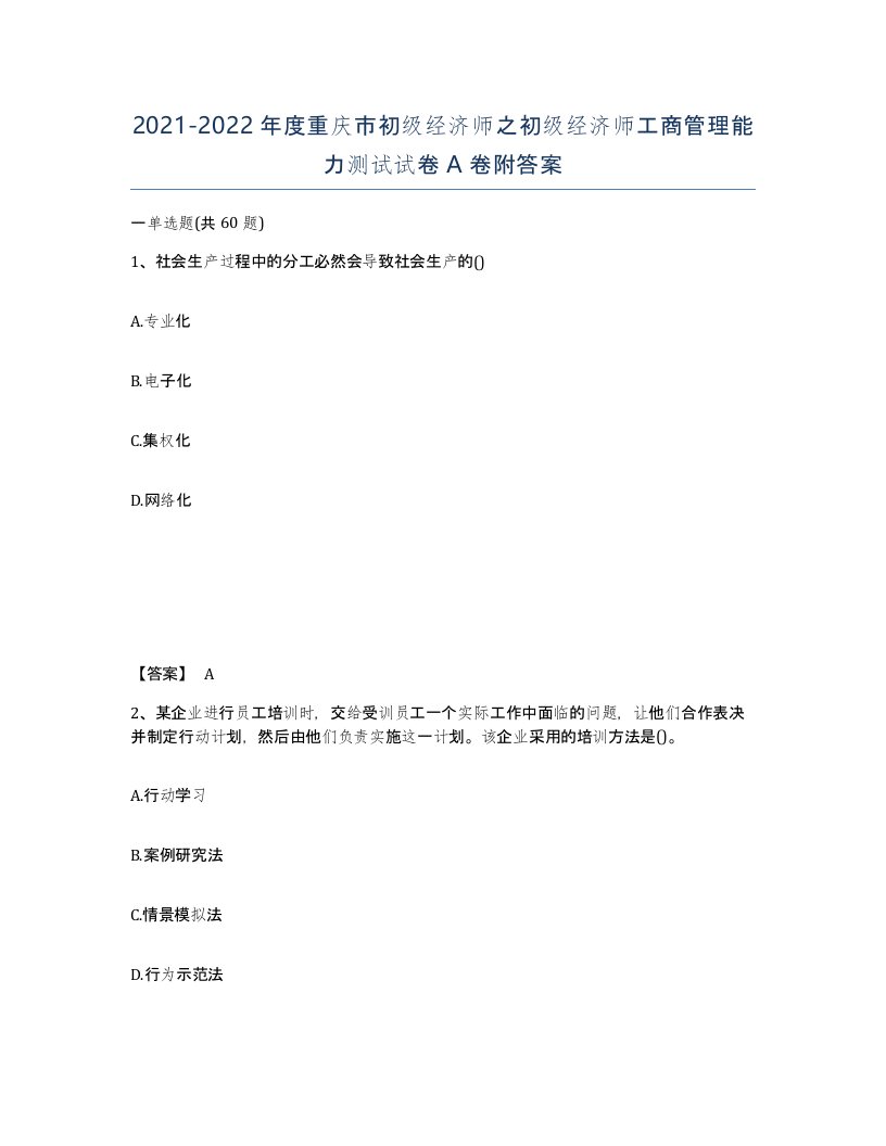 2021-2022年度重庆市初级经济师之初级经济师工商管理能力测试试卷A卷附答案