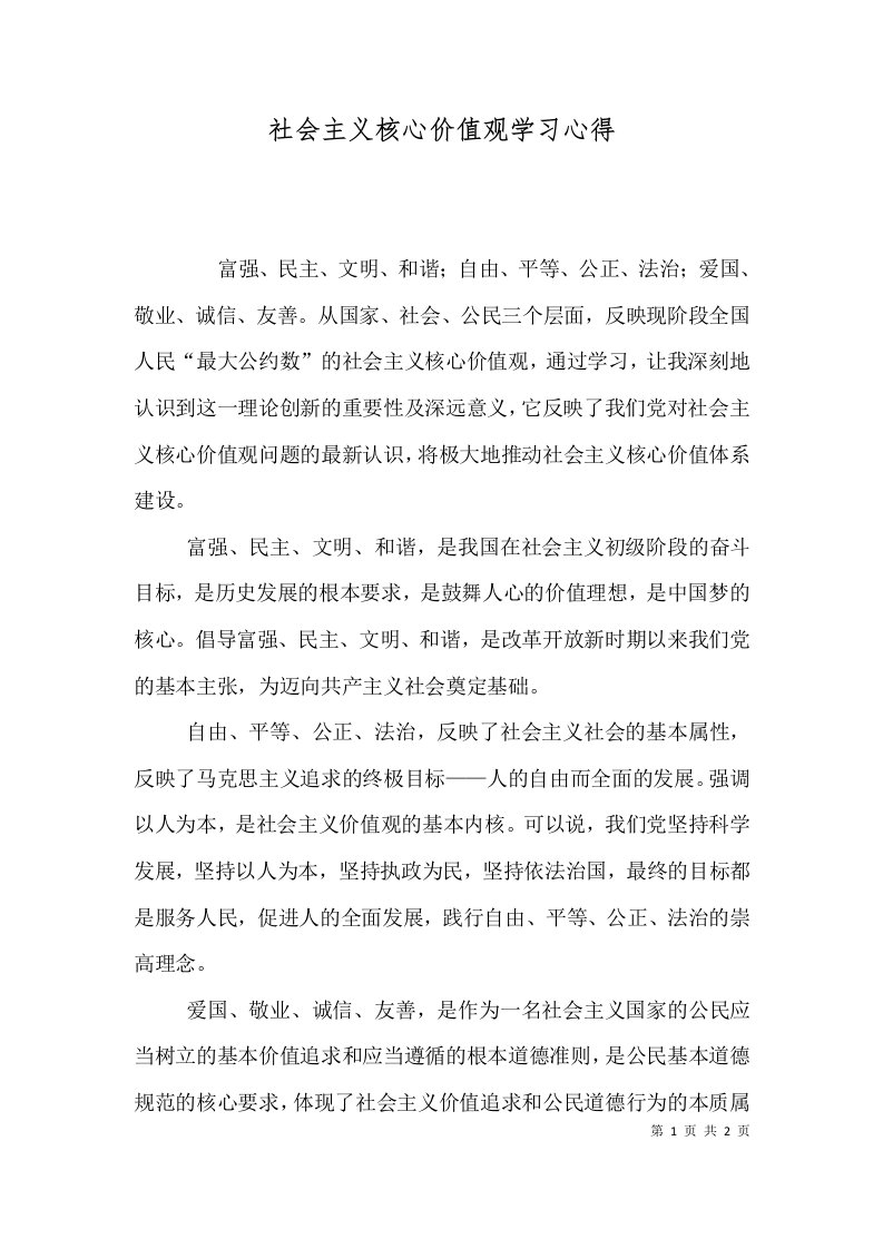 社会主义核心价值观学习心得（二）4