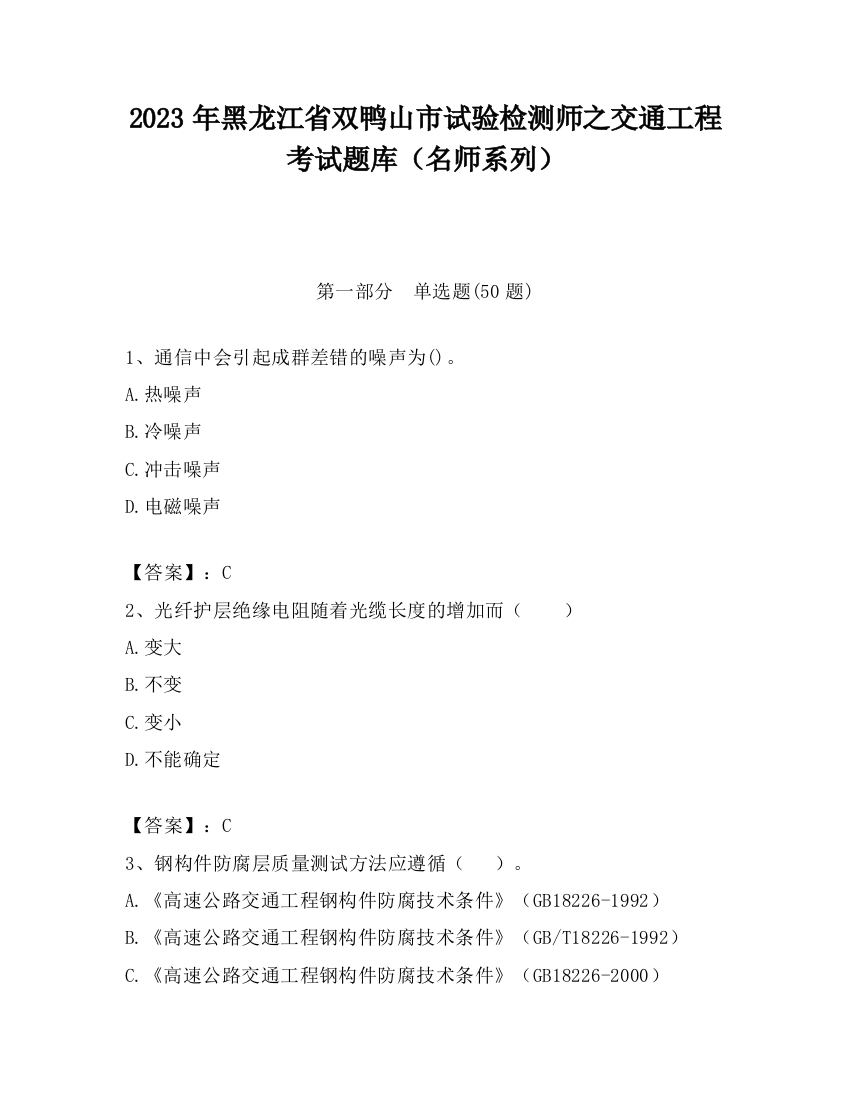 2023年黑龙江省双鸭山市试验检测师之交通工程考试题库（名师系列）