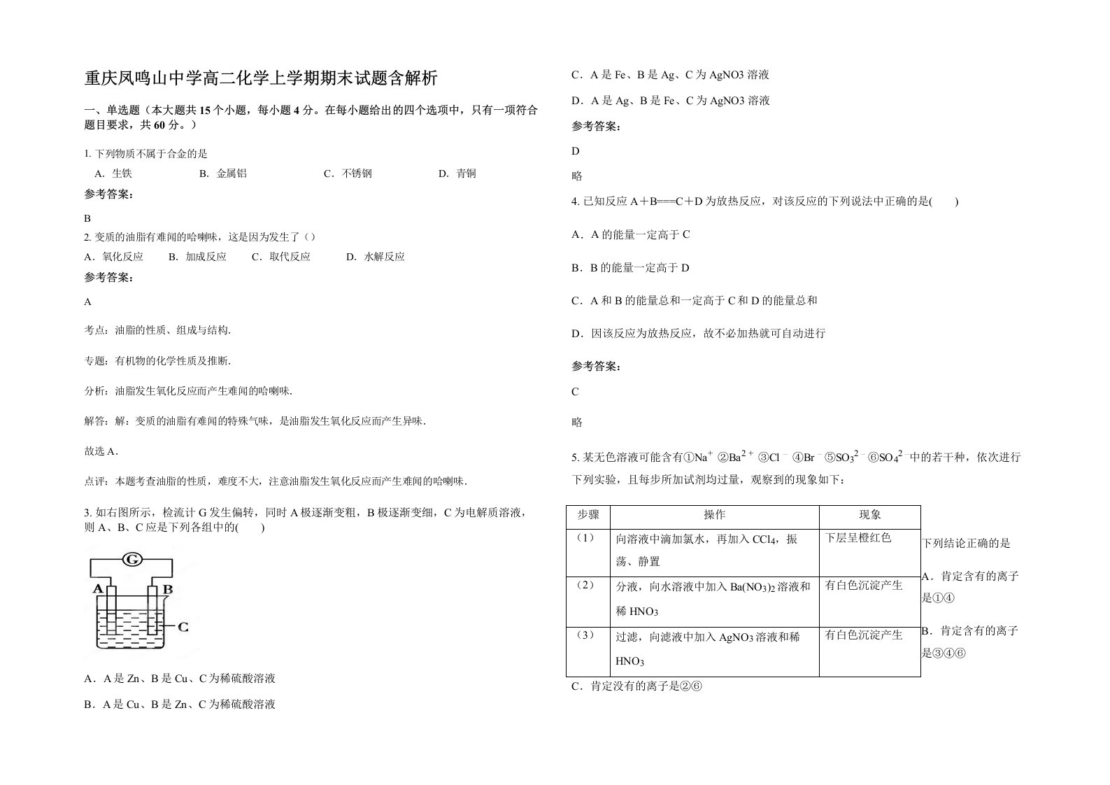 重庆凤鸣山中学高二化学上学期期末试题含解析