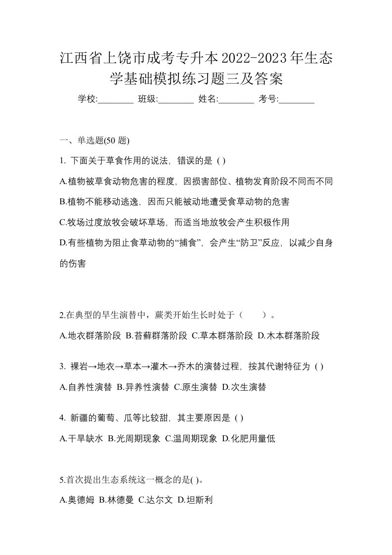 江西省上饶市成考专升本2022-2023年生态学基础模拟练习题三及答案