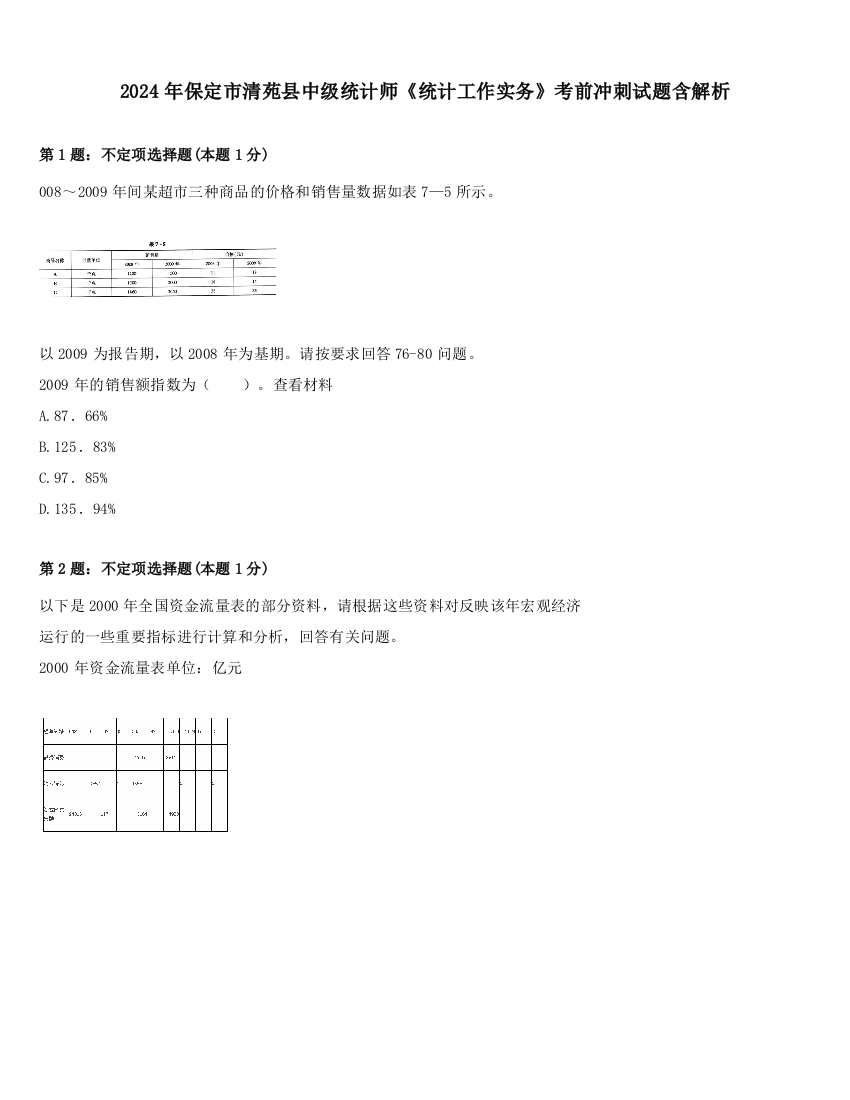 2024年保定市清苑县中级统计师《统计工作实务》考前冲刺试题含解析