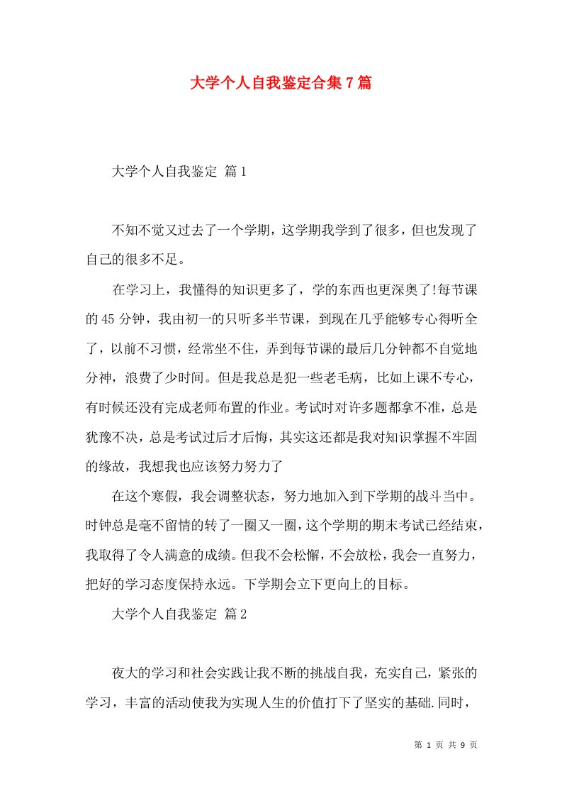 大学个人自我鉴定合集7篇