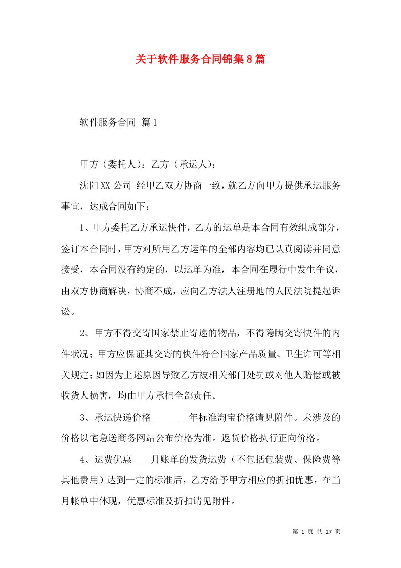 关于软件服务合同锦集8篇