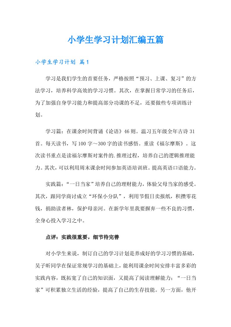 小学生学习计划汇编五篇