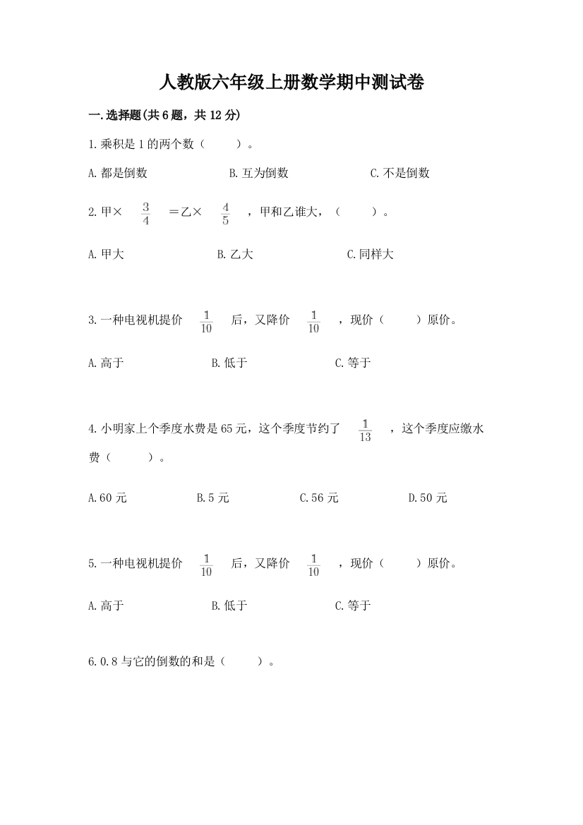 人教版六年级上册数学期中测试卷及参考答案【培优a卷】