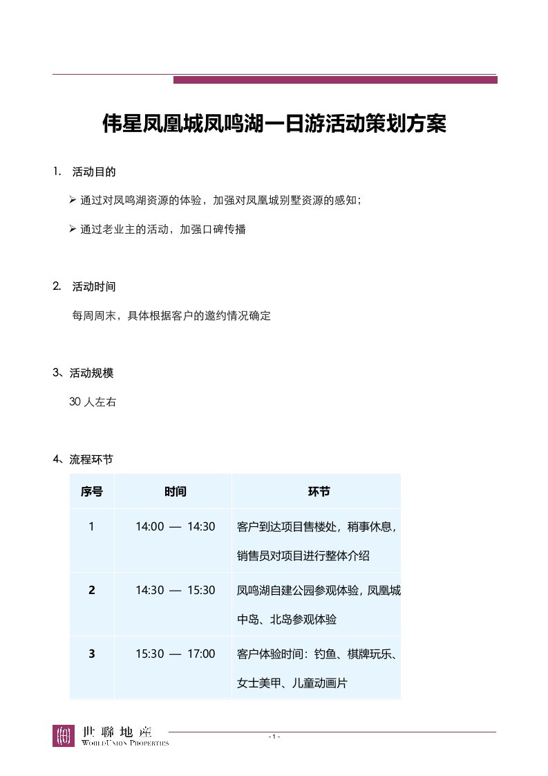 伟星凤凰城凤鸣湖一日游活动策划方案