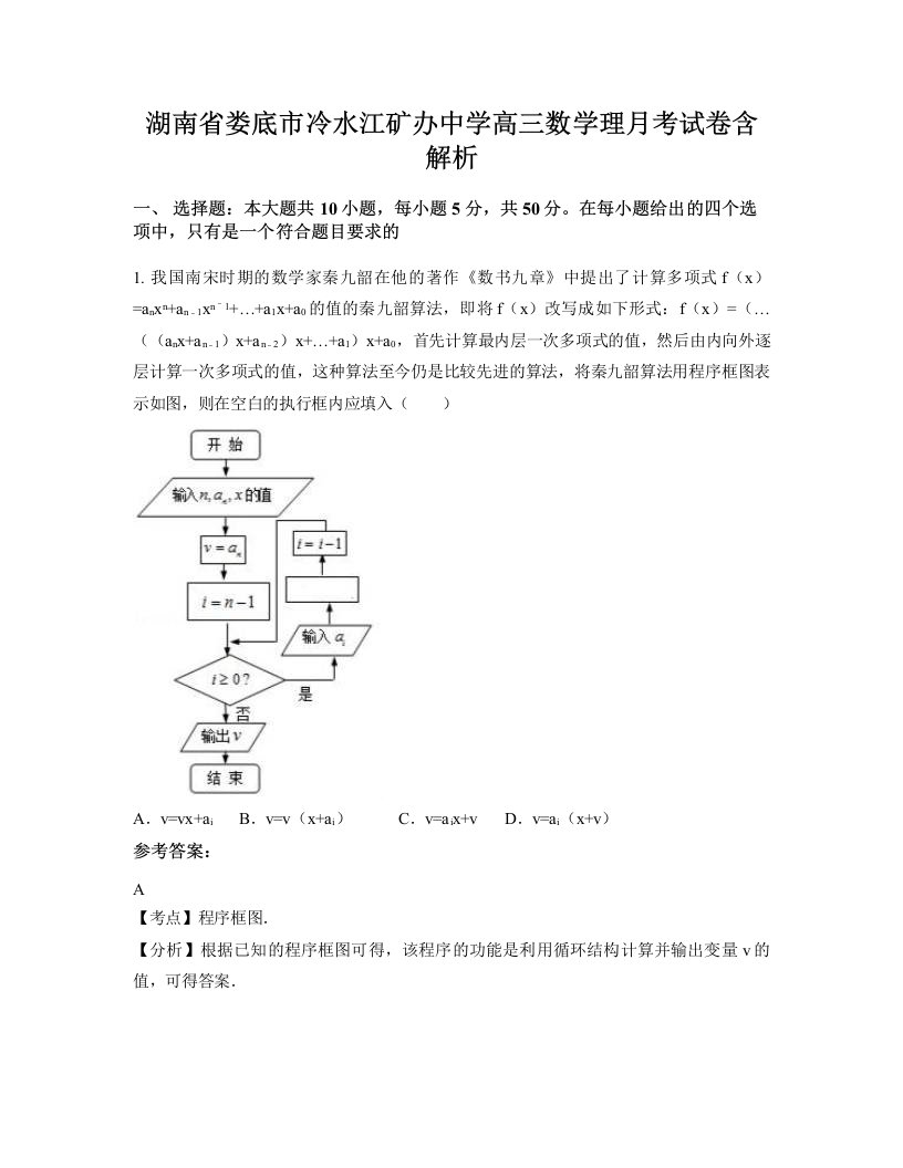 湖南省娄底市冷水江矿办中学高三数学理月考试卷含解析