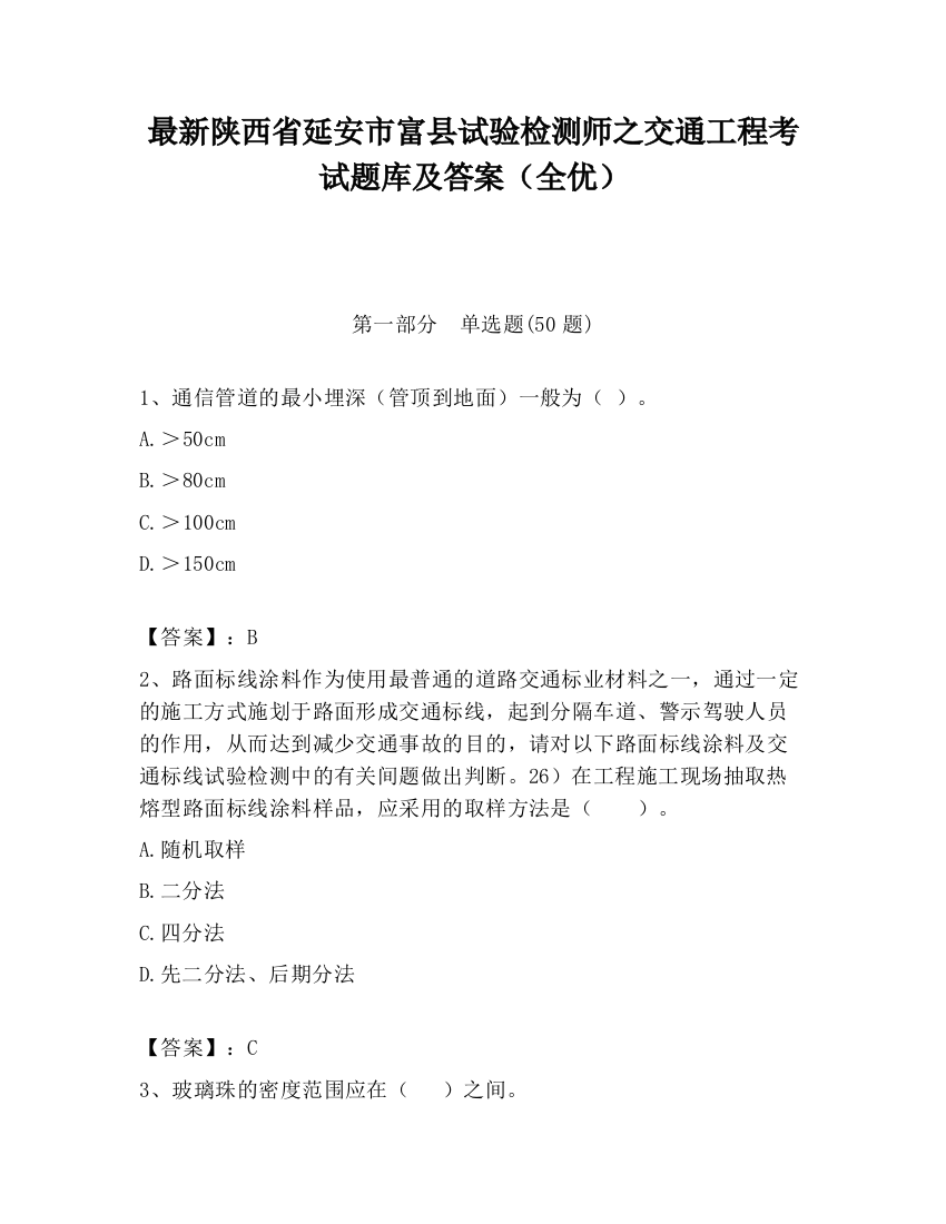 最新陕西省延安市富县试验检测师之交通工程考试题库及答案（全优）