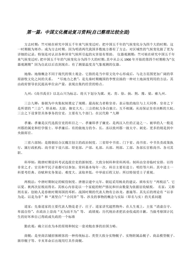 中国文化概论复习资料(自己整理比较全面)[修改版]