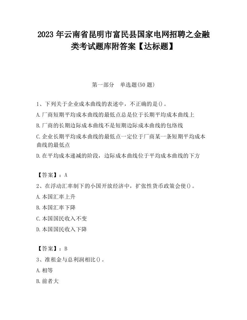 2023年云南省昆明市富民县国家电网招聘之金融类考试题库附答案【达标题】