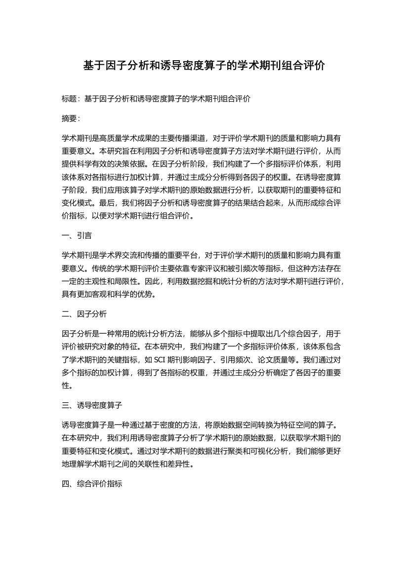 基于因子分析和诱导密度算子的学术期刊组合评价