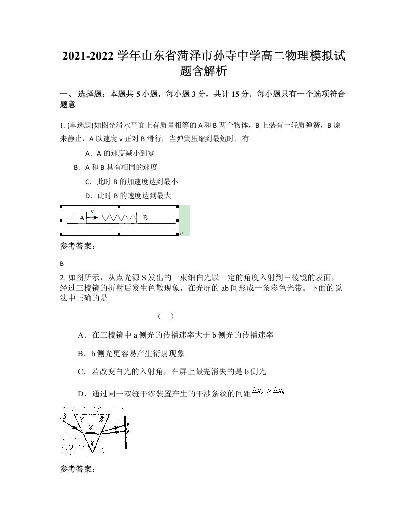 2021-2022学年山东省菏泽市孙寺中学高二物理模拟试题含解析