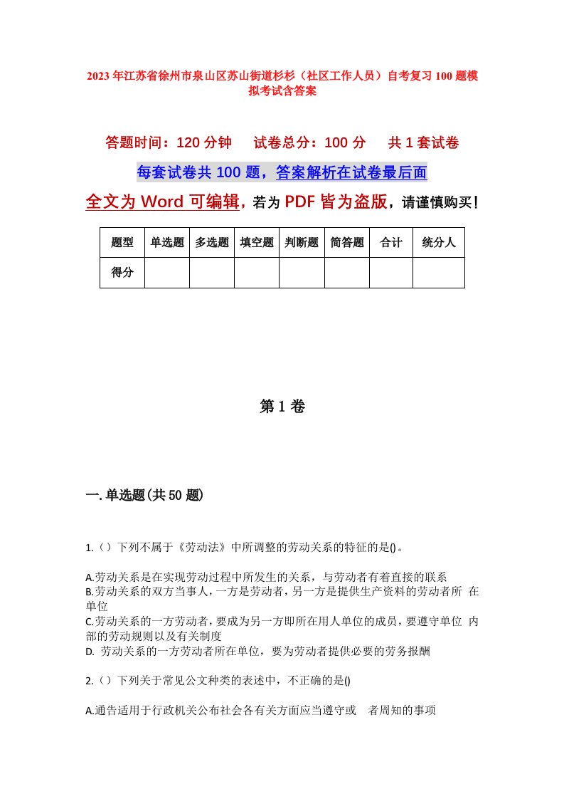 2023年江苏省徐州市泉山区苏山街道杉杉社区工作人员自考复习100题模拟考试含答案