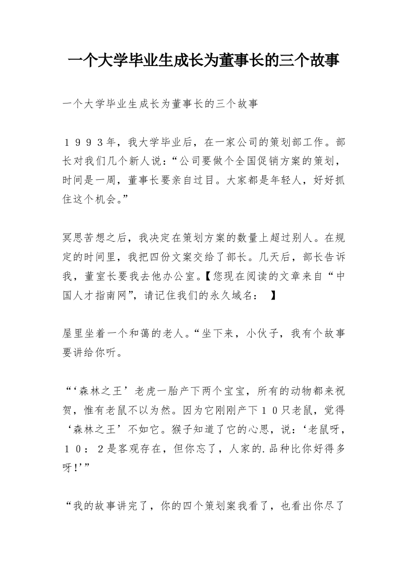 一个大学毕业生成长为董事长的三个故事