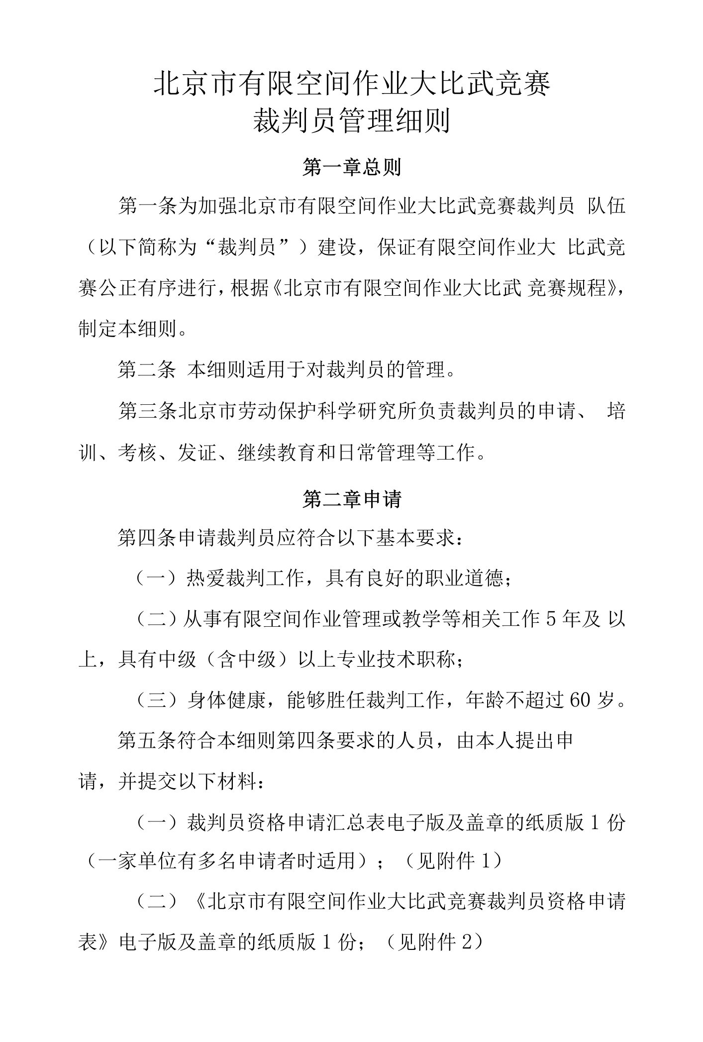 北京市有限空间作业大比武竞赛裁判员管理细则