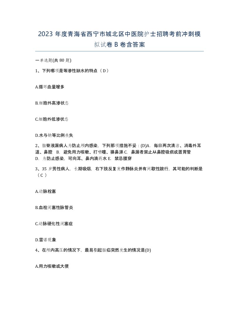 2023年度青海省西宁市城北区中医院护士招聘考前冲刺模拟试卷B卷含答案