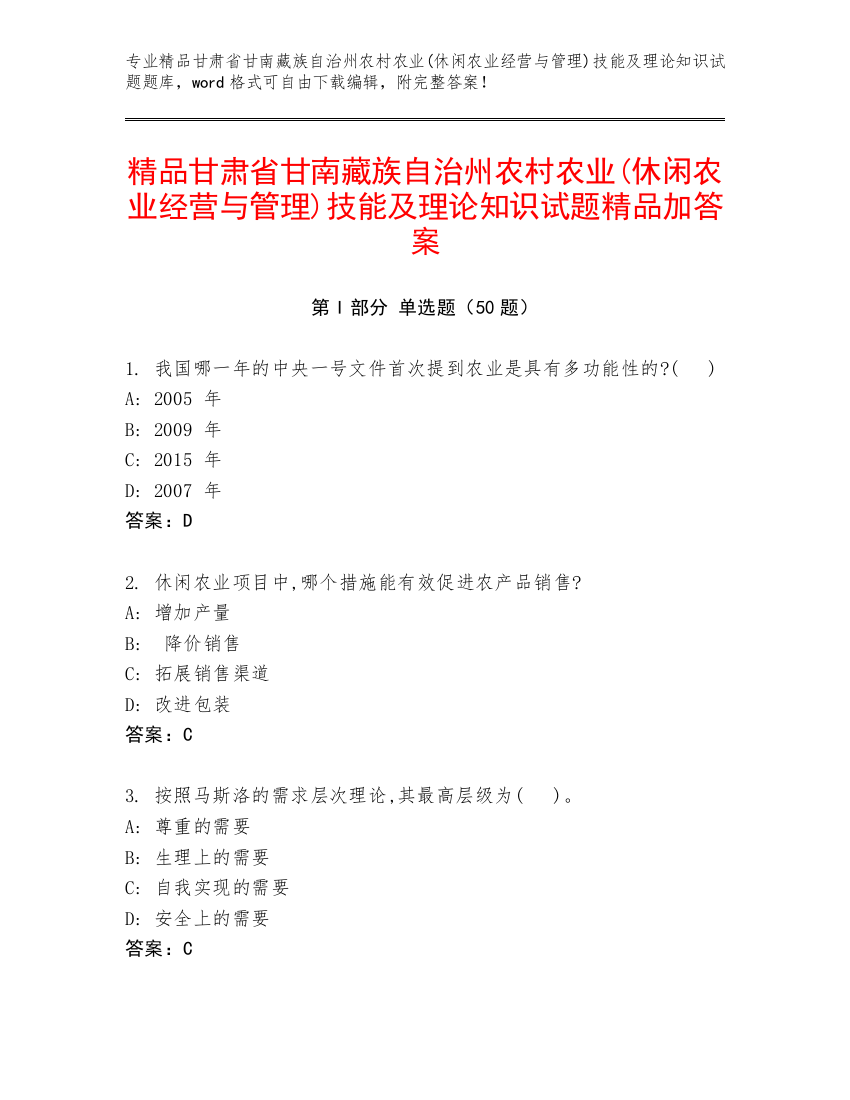 精品甘肃省甘南藏族自治州农村农业(休闲农业经营与管理)技能及理论知识试题精品加答案