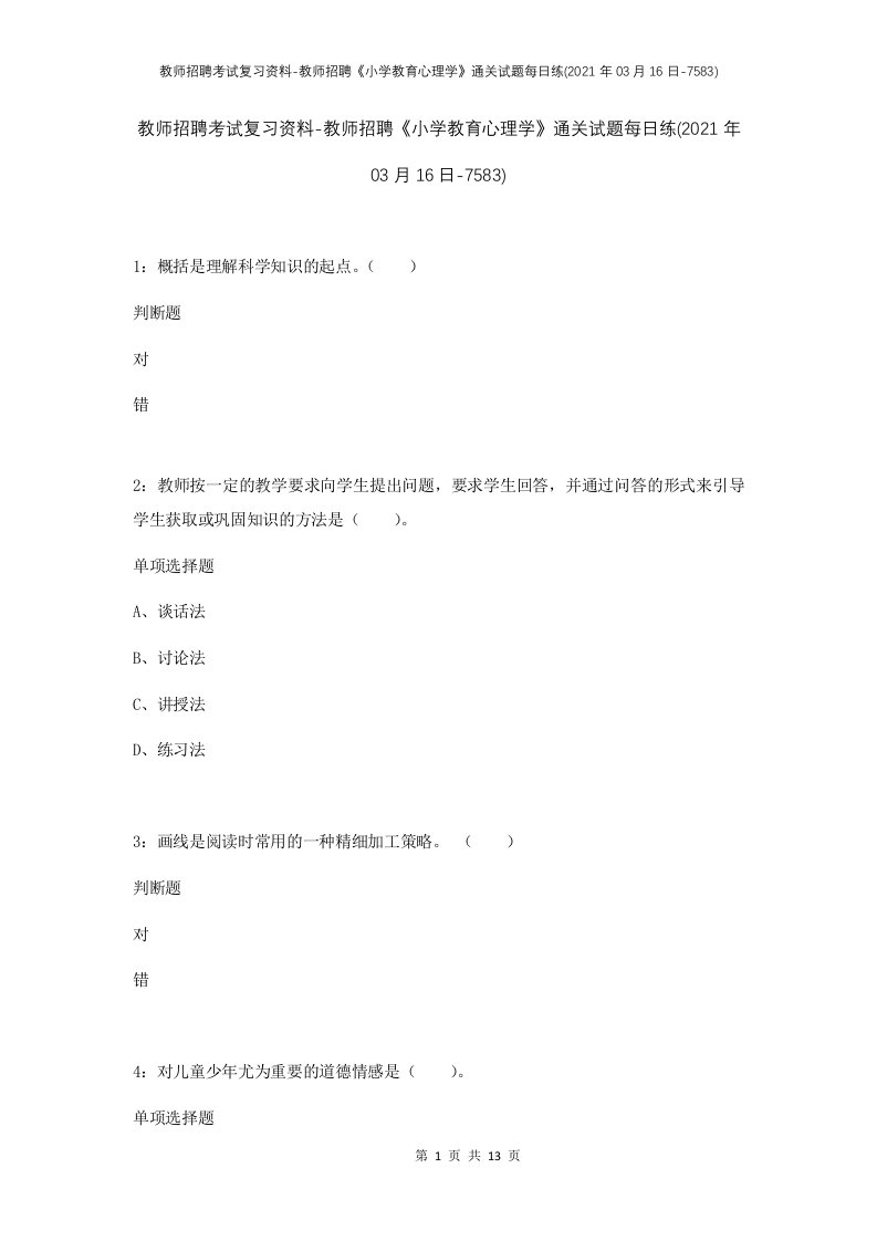 教师招聘考试复习资料-教师招聘小学教育心理学通关试题每日练2021年03月16日-7583