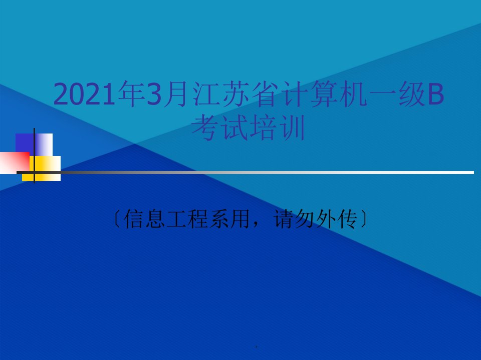 级理论复习信息工程系用