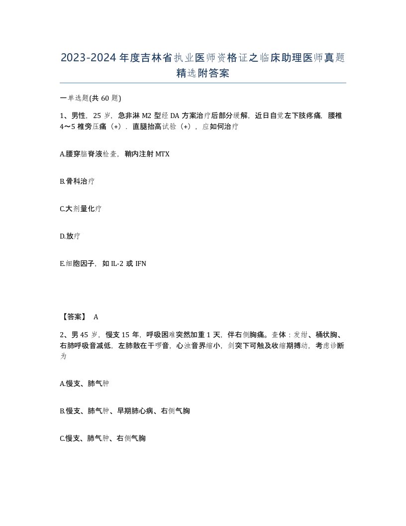 2023-2024年度吉林省执业医师资格证之临床助理医师真题附答案