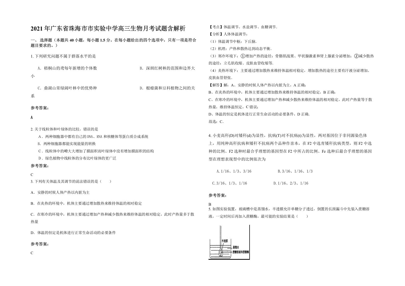 2021年广东省珠海市市实验中学高三生物月考试题含解析