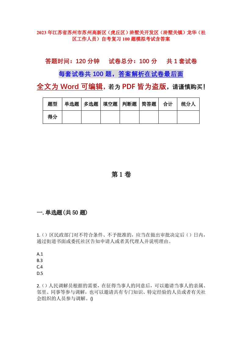 2023年江苏省苏州市苏州高新区虎丘区浒墅关开发区浒墅关镇龙华社区工作人员自考复习100题模拟考试含答案