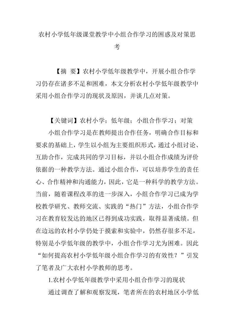 农村小学低年级课堂教学中小组合作学习的困惑及对策思考