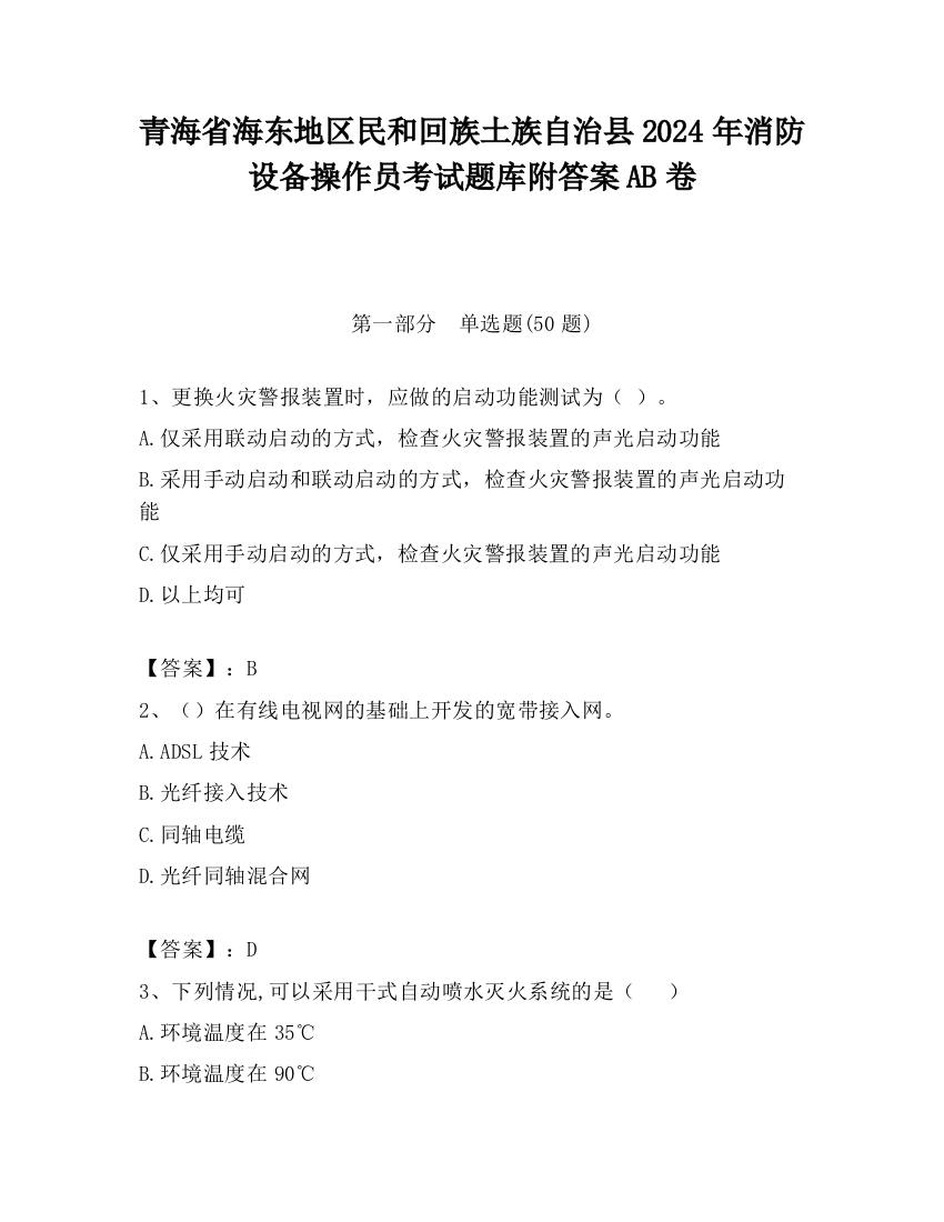 青海省海东地区民和回族土族自治县2024年消防设备操作员考试题库附答案AB卷