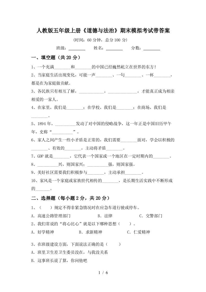 人教版五年级上册《道德与法治》期末模拟考试带答案