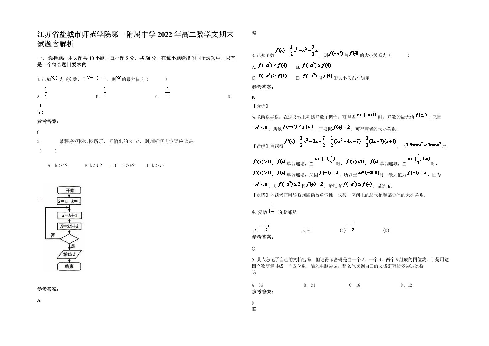 江苏省盐城市师范学院第一附属中学2022年高二数学文期末试题含解析