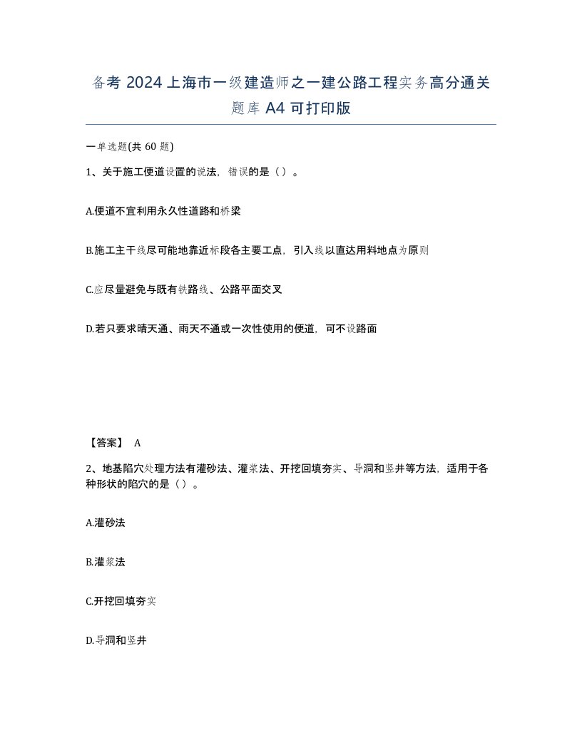 备考2024上海市一级建造师之一建公路工程实务高分通关题库A4可打印版