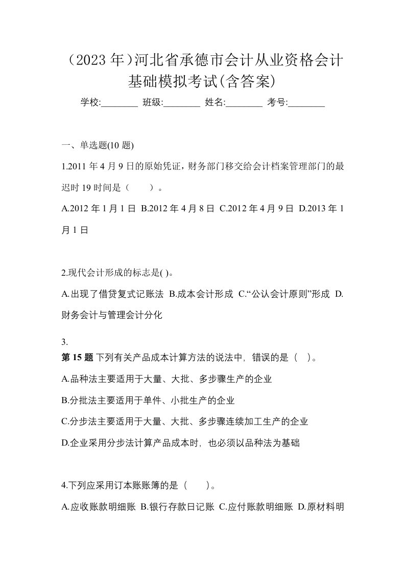 2023年河北省承德市会计从业资格会计基础模拟考试含答案