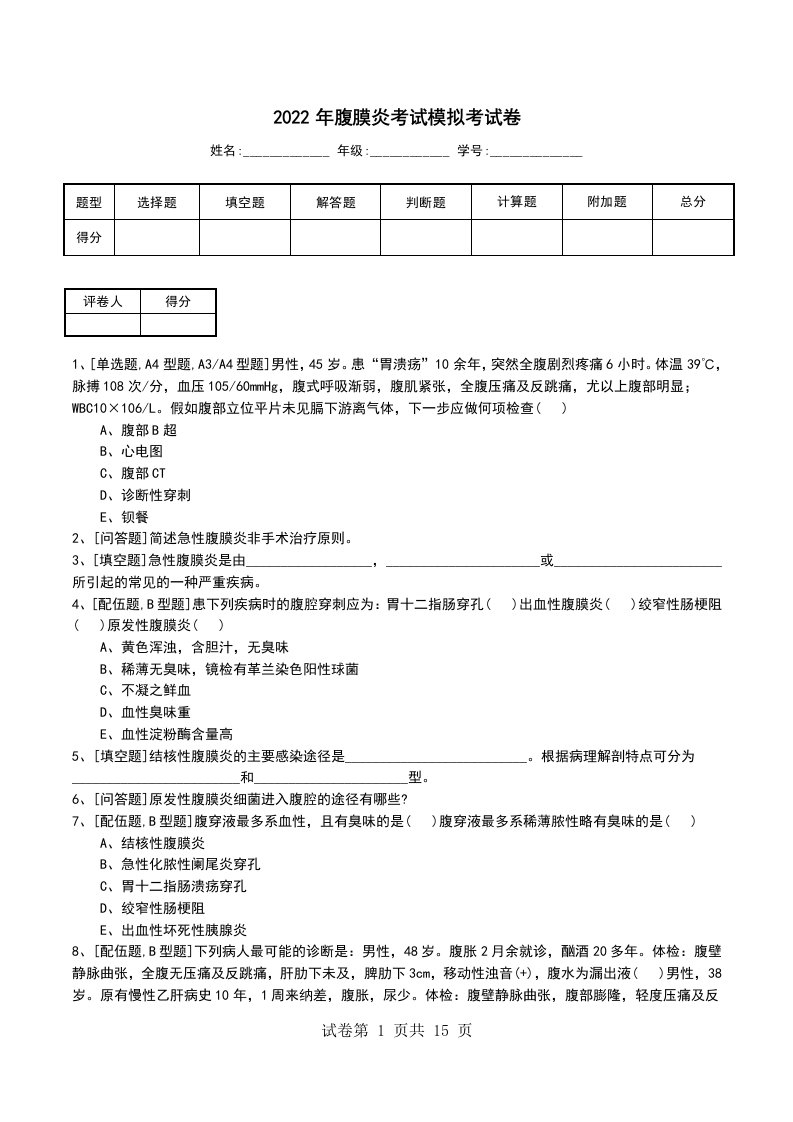 2022年腹膜炎考试模拟考试卷