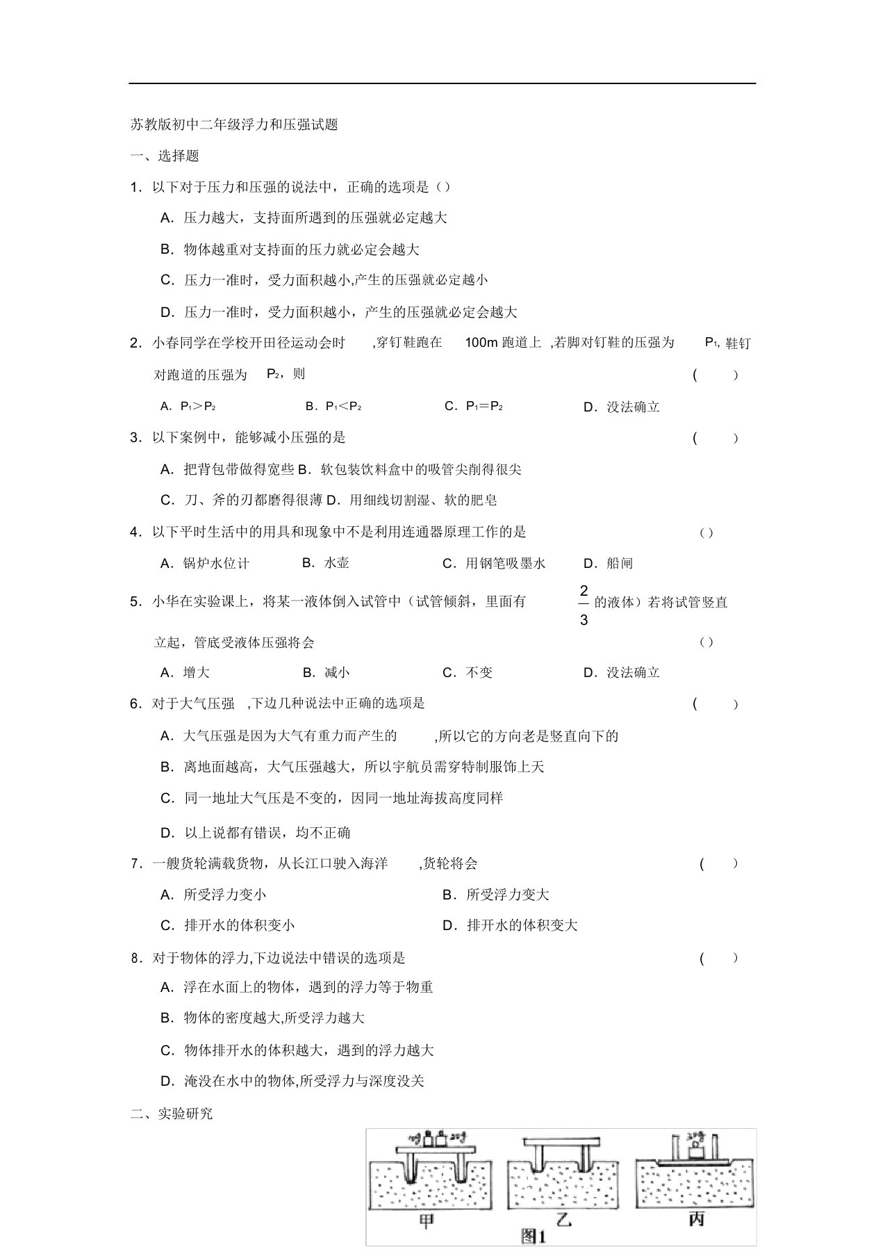 苏教版初二物理压强和浮力测试题及答案