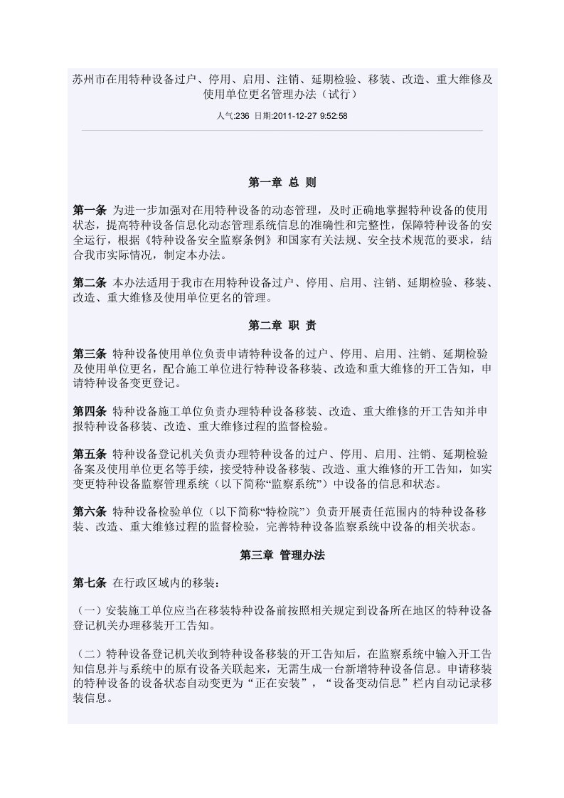 苏州市在用特种设备过户、停用、启用、注销、延期检验、移装、改造、重大维修及使用单位更名管理办法