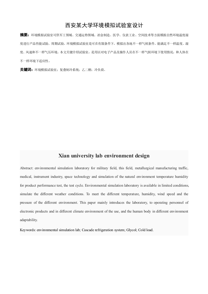 西安大学环境模拟实验室的设计毕业设计方案