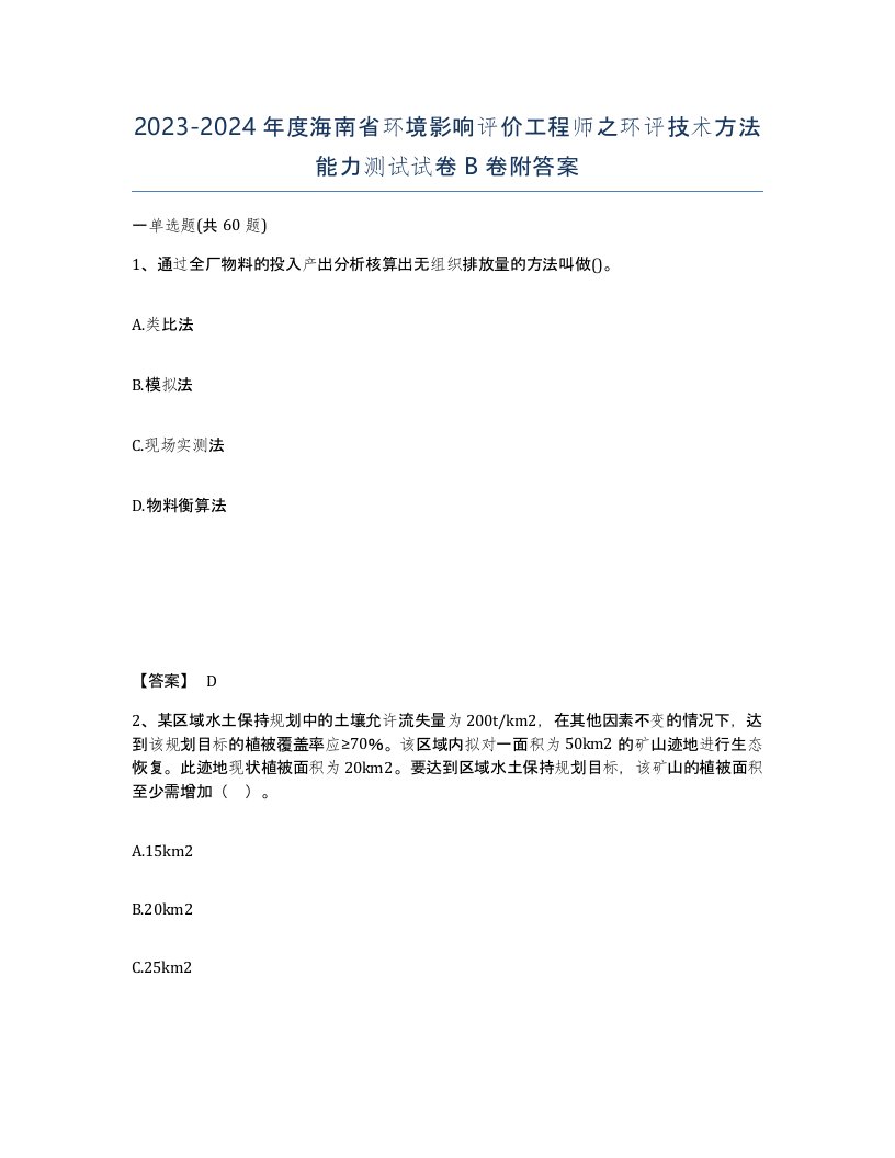 2023-2024年度海南省环境影响评价工程师之环评技术方法能力测试试卷B卷附答案