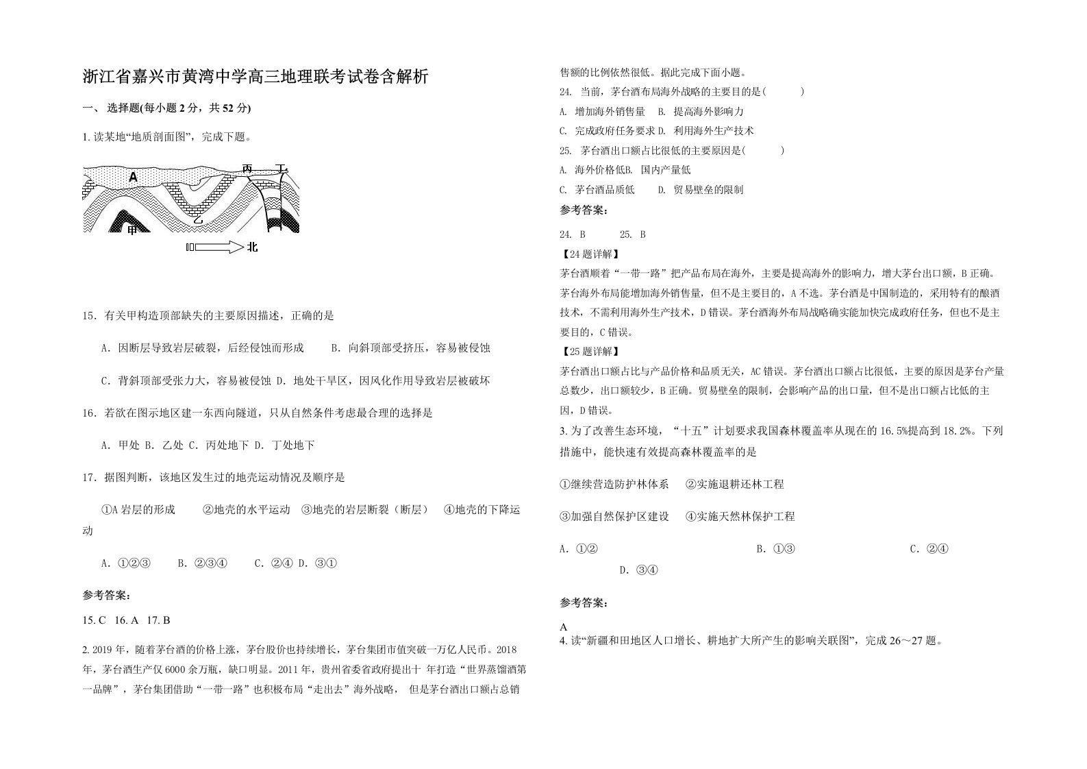 浙江省嘉兴市黄湾中学高三地理联考试卷含解析